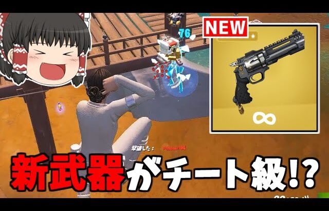 【フォートナイト】新リボルバーがぶっ壊れ武器…！？【ゆっくり実況/Fortnite】猛者になりたいゆっくり達