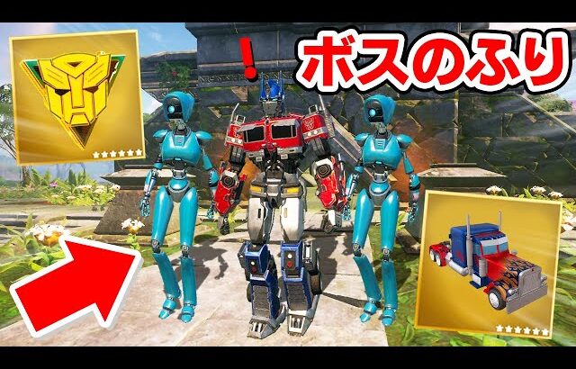 新ボス「オプティマスプライム」のふりをしてみたら…【フォートナイト / Fortnite】