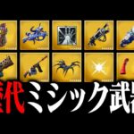 あなたは歴代すべてのミシック武器を覚えていますか？【フォートナイト / Fortnite】