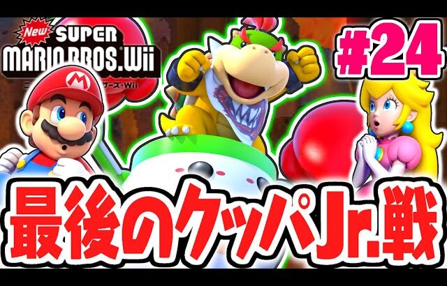 クッパJr.との最終決戦に勝利なるか!?ラスボス戦はもう目の前!!Wii名作実況Part24【NewスーパーマリオブラザーズWii】