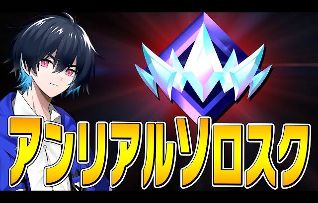 【難易度MAX】最高ランク「アンリアル」の「ソロスク」でプロは勝てるのか！？【フォートナイト/Fortnite】