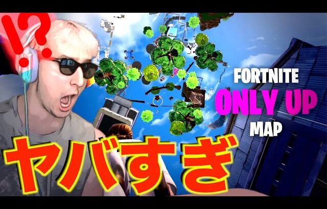 Only Upのフォートナイト版 がヤバすぎる。