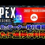 【PS4からPCへ】ついに “アカウント移行機能” の実装が間近に！？新たな進捗が判明した件！！| ApexLegends