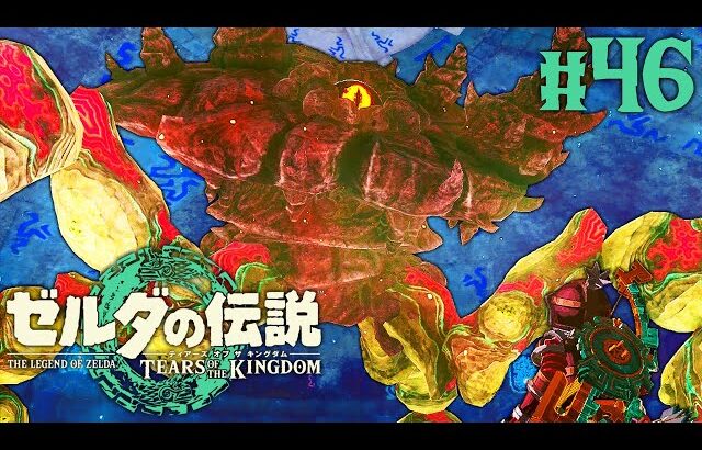 攻撃が効かないボスが出現!?炎の神殿に巣食うボルドゴーマを倒せ!!ティアキン最速実況Part46【ゼルダの伝説 ティアーズ オブ ザ キングダム】