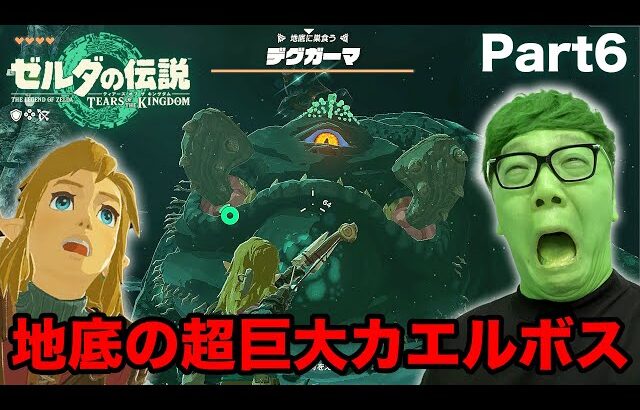 ヒカキンのティアキン実況Part6 – 超巨大カエルボス!? 地底の化け物デグガーマ戦【ゼルダの伝説　ティアーズ オブ ザ キングダム 実況】