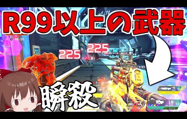 R99以上のぶっ壊れ武器が最強過ぎる！！【Apex Legends】【ゆっくり実況】part250日目