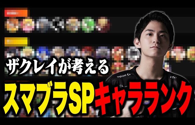 【決定版】ザクレイが考える「スマブラSPキャラランク」2023.6【スマブラSP】