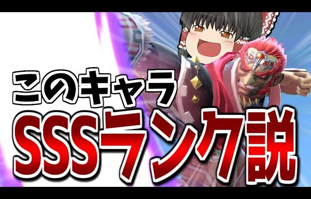 【スマブラSP】どのキャラが相手に来ようと4秒で0%即死できる魔王が最強だろ…【ガノンドロフゆっくり実況part75】