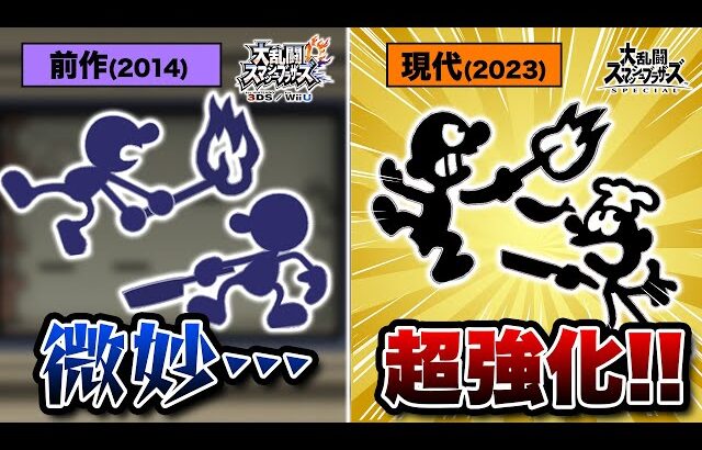 【スマブラSP】全くの別キャラに魔改造されたと思ったら普通に超強化だったMr.Game&Watchの歴史