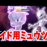 【ポケモンSV】最強ミュウツーレイド用に育成してみた結果【ポケモンスカーレットバイオレット】