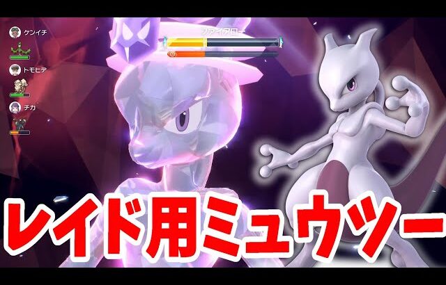 【ポケモンSV】最強ミュウツーレイド用に育成してみた結果【ポケモンスカーレットバイオレット】