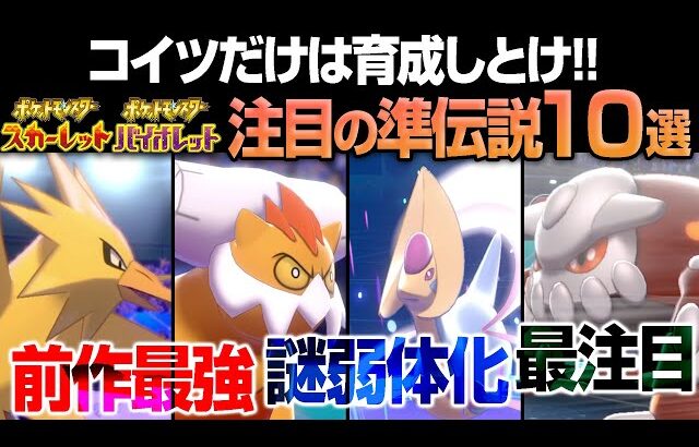 SV最強トレーナーの俺が選ぶ「育成必須級の準伝説10匹」を徹底解説！！【ポケモンSV】