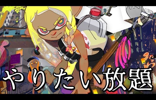 こんな武器追加したらそりゃ大変な事になっちゃうよ…【Splatoon3】