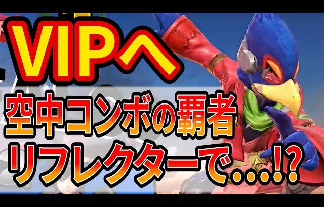 ファルコのリフレクターが気持ちよすぎて音速でVIPへ【スマブラSP】