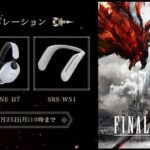 「FINAL FANTASY XVI」モデルのINZONEヘ