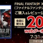 FF16のレビューを投稿すると200円もらえるぞ！！