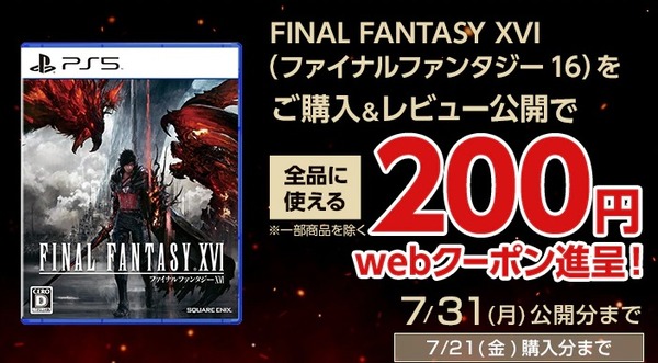 FF16のレビューを投稿すると200円もらえるぞ！！