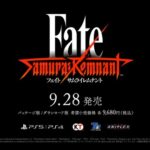 Fate Samurai Remnant発売日とトレーラ