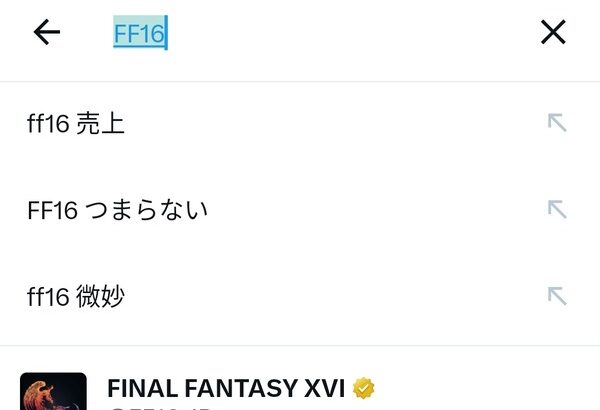 FF16Titterのサジェストがやばいレビューサイトで