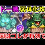 【ドラクエウォーク】ムドー戦、弱体化攻略！セミオートでも安定感〇！今回はコレが便利です！