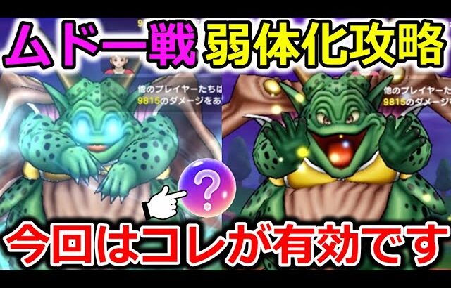 【ドラクエウォーク】ムドー戦、弱体化攻略！セミオートでも安定感〇！今回はコレが便利です！