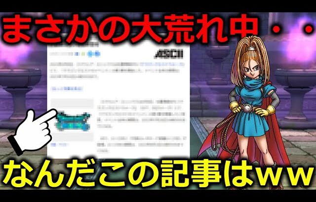 【ドラクエウォーク】大好きなドラクエⅥイベントが大荒れに・・加速する〇〇問題が記事にも・・！