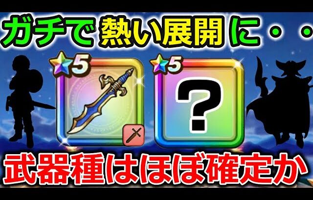 【ドラクエウォーク】ガチで熱い展開に・・！武器の種類はほぼ確定？これはマジでほしいぞー！