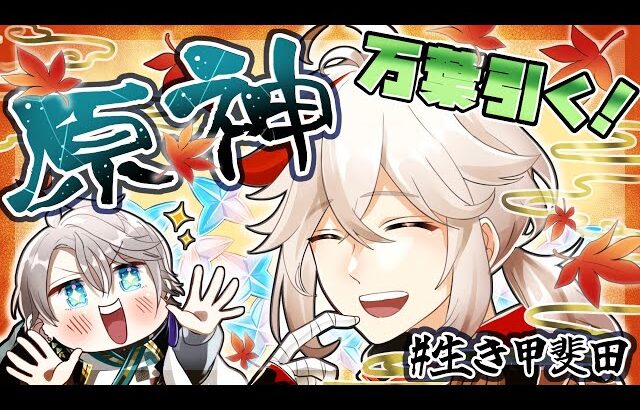 【 原神 】万葉ァ！ここでェすり抜けたら…かますで（課金）【甲斐田晴/にじさんじ】