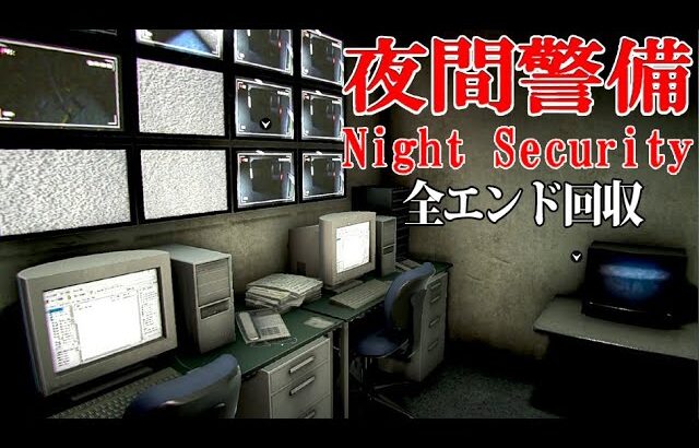 異常しかないビルで夜間警備するホラーゲーム『夜間警備』