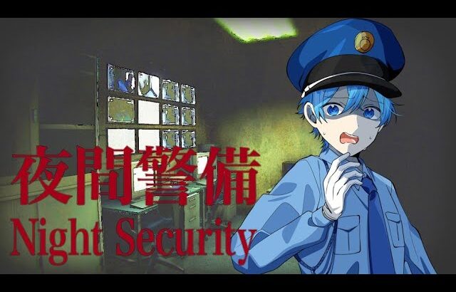 あなたは絶対にココで『夜間警備』をしてはいけません。【ころん】すとぷり