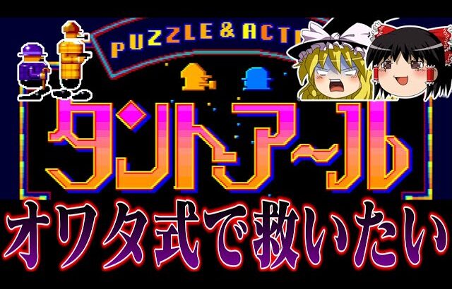 【ゆっくり実況】ミニゲーム集の先駆けメガドライブ版タントアールをオワタ式で救いたい　レトロゲーム