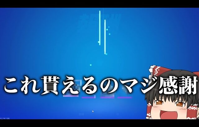 【フォートナイト】貰ったスキンが性能的に凄すぎるんだけど【ゆっくり実況】