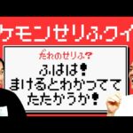 【ポケモンせりふクイズ】「ふはは! まけるとわかってて たたかうか! 」は誰のせりふ?【霜降り明星】