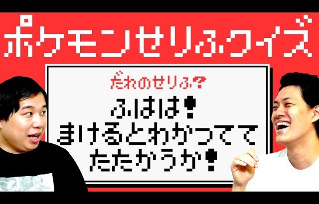 【ポケモンせりふクイズ】「ふはは! まけるとわかってて たたかうか! 」は誰のせりふ?【霜降り明星】