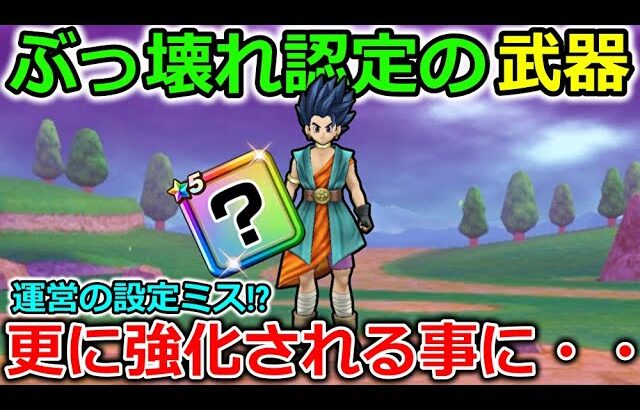 【ドラクエウォーク】ぶっ壊れ認定された武器が更に強化だと・・！？これ絶対運営の設定ミスだろ・・