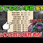 【ドラクエウォーク】これはガチでえぐいｗｗとんでもない事故で犠牲者が多発中・・！全勇者注意です。