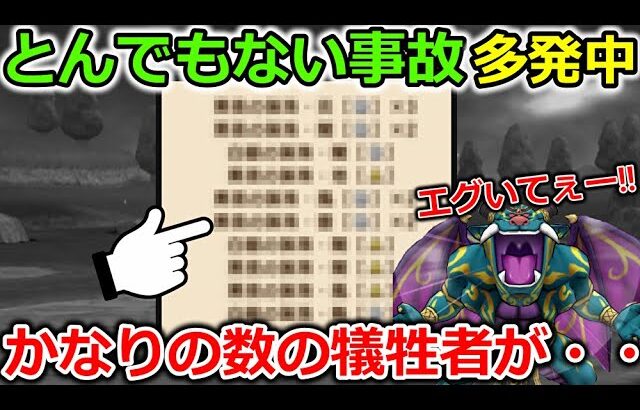 【ドラクエウォーク】これはガチでえぐいｗｗとんでもない事故で犠牲者が多発中・・！全勇者注意です。