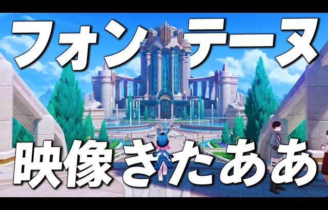 【原神】ver4.0「フォンテーヌ」の映像が公開！！新要素が多数で熱すぎる！！！【げんしん】