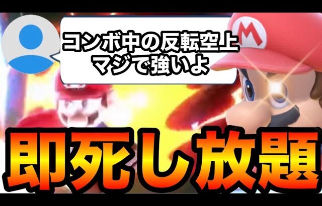 【革命】海外勢マリオが使いこなす新しい即死コンボが冗談抜きで強すぎたwww【スマブラSP】