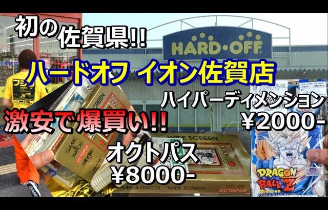 初めての佐賀県ハードオフ! 激安爆買い! イオン佐賀店 福岡レトロゲームショップ巡り ファミコン探訪 年間1000万円ゲーム購入【ゲーム芸人フジタ】【開封芸人】【福袋芸人】【ゲーム紹介】【ゲーム実況】