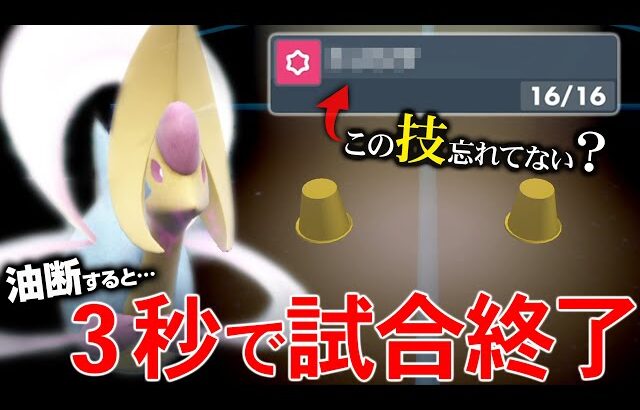 100人中99人が忘れている「クレセリアのあの技」で詰ませまくったろかな、マジで。【ポケモンSV】