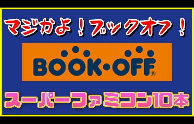 1年後めちゃめちゃ値上がりしてた！超お得にスーファミ完品10本ブックオフで購入！