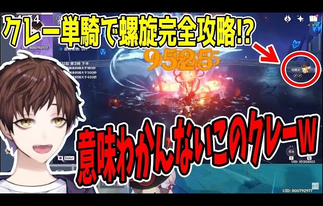 【原神】クレー単騎で螺旋12層完全攻略動画を見て笑いが止まらないモスラメソ【Genshin Impact】