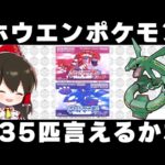 【ポケモンクイズ】ホウエン地方の新ポケモン135匹全部当てられるまで帰れまテン！！【ゆっくり実況】【ポケモンスカーレット・バイオレット】【ポケモンSV】