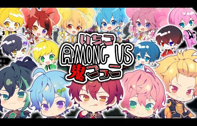 【神回】有名実況者&歌い手15人で『Among Us鬼ごっこ』した結果ｗｗｗｗｗｗｗｗ【いちごアモアス】【すとぷり】【騎士A】【AMPTAKxCOLORS】