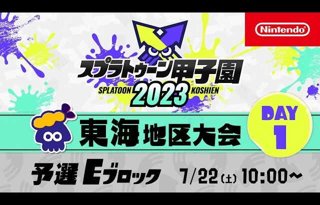 「スプラトゥーン甲子園2023」東海地区大会 DAY1 予選Eブロック