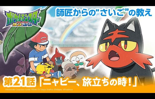 【公式】アニメ「ポケットモンスター サン＆ムーン」第21話「ニャビー、旅立ちの時！」（アニポケセレクション）