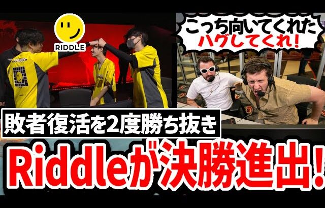 後がない状況から2度も勝ち抜いたRiddleに大興奮のNiceWigg! 日本から4チームが決勝進出! 【日本語字幕】【Apex】