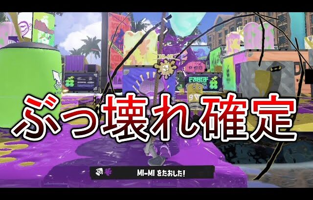 キューインキが超強化され、その上2確も出せるようになったシューターが強すぎる。【Splatoon3】