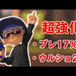 アプデによりスプラシューター最強時代が始まりました。【スプラトゥーン3】